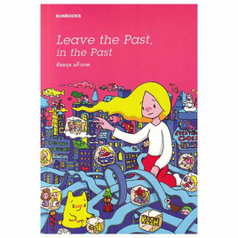 หนังสือ Leave the Past, in the Past - SALMON BOOKS, จิตวิทยา พัฒนาตนเอง