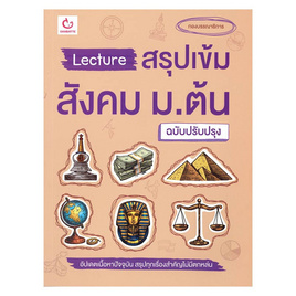 หนังสือ Lecture สรุปเข้มสังคม ม.ต้น (ฉ.ปรับปรุง) - อมรินทร์, สังคมศาสตร์/การเมือง/กฎหมาย