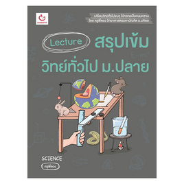 หนังสือ Lecture สรุปเข้มวิทย์ทั่วไป ม.ปลาย - Ganbatte, คู่มือใบสมัคร มสธ. ส่งฟรี รับที่ 7-Eleven