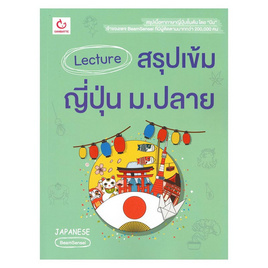 หนังสือ Lecture สรุปเข้มญี่ปุ่น ม.ปลาย - Ganbatte, คู่มือใบสมัคร มสธ. ส่งฟรี รับที่ 7-Eleven