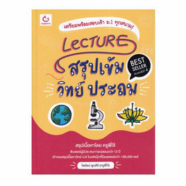 หนังสือ Lecture สรุปเข้มวิทย์ ประถม - อมรินทร์, สินค้าขายดี