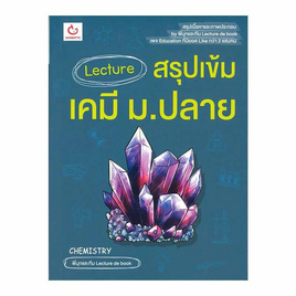 หนังสือ Lecture สรุปเข้มเคมี ม.ปลาย - อมรินทร์, วิทยาศาสตร์/คณิตศาสตร์