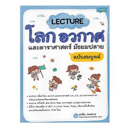 หนังสือ Lecture โลก อวกาศ และดาราศาสตร์ มัธยมปลาย ฉบับสมบูรณ์ - SE-ED, วิทยาศาสตร์