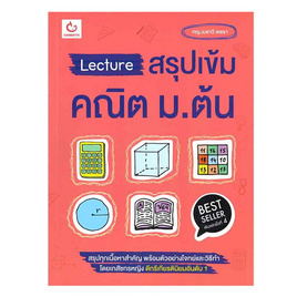 หนังสือ Lecture สรุปเข้ม คณิต ม.ต้น - อมรินทร์, คณิตศาสตร์