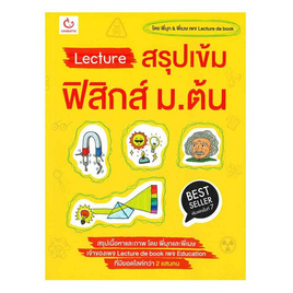 หนังสือ Lecture สรุปเข้ม ฟิสิกส์ ม.ต้น - อมรินทร์, วิทยาศาสตร์/คณิตศาสตร์