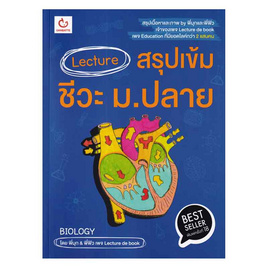 หนังสือ Lecture สรุปเข้มชีวะ ม.ปลาย - อมรินทร์, หนังสือ