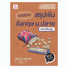 หนังสือ Lecture สรุปเข้มอังกฤษ ม.ปลาย ฉบับปรับปรุง - อมรินทร์, หนังสือ