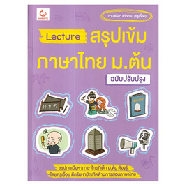 หนังสือ Lectureสรุปเข้มภาษาไทย ม.ต้น (ฉบับปรับปรุง) - อมรินทร์, หนังสือ