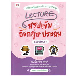 หนังสือ Lecture สรุปเข้มอังกฤษประถม (ฉบับปรับปรุง) - อมรินทร์, หนังสือ