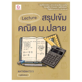 หนังสือ Lecture สรุปเข้มคณิต ม.ปลาย - อมรินทร์, หนังสือ