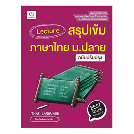 หนังสือ Lecture สรุปเข้มภาษาไทย ม.ปลาย (ฉบับปรับปรุง) - อมรินทร์, คู่มือเรียน-สอบ