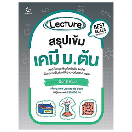 หนังสือ Lecture สรุปเข้มเคมี ม.ต้น - อมรินทร์, คู่มือเรียน-สอบ