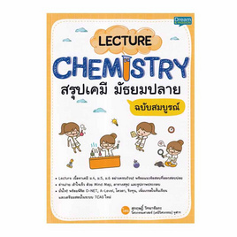 หนังสือ Lecture Chemistry สรุปเคมี มัธยมปลาย ฉบับสมบูรณ์ - SE-ED, SE-ED