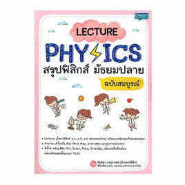 หนังสือ Lecture Physics สรุปฟิสิกส์ มัธยมปลาย ฉบับสมบูรณ์ - SE-ED, วิทยาศาสตร์