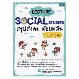 หนังสือ Lecture Social Studies สรุปสังคม มัธยมต้น ฉบับสมบูรณ์ - SE-ED, หนังสือ เครื่องเขียน