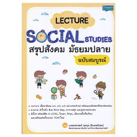 หนังสือ Lecture Social Studies สรุปสังคม มัธยมปลาย ฉบับสมบูรณ์ - SE-ED, คู่มือเรียน-สอบ