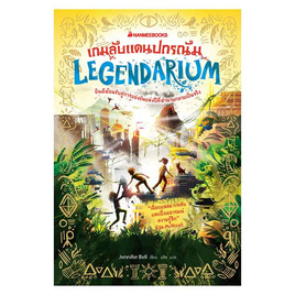 หนังสือ Legendarium เกมลับแดนปกรณัม - Nanmeebooks, Les't Read อ่านได้ทั้งวัน อ่านกันยันโลกหน้า