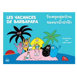 หนังสือ วันหยุดสุดป่วนของบาบ้าปาป้า Les Vacances de Barbapapa - SE-ED, หนังสือ