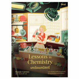 หนังสือ บทเรียนเคมีสตรี (Lessons in Chemistry) - อมรินทร์, วรรณกรรมแปล