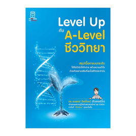 หนังสือ Level Up กับ A-Level ชีววิทยา - SE-ED, SE_ED หนังสือขายดี