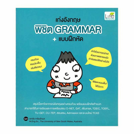 หนังสือ Life Balance-เก่งอังกฤษ พิชิต Grammar+แบบฝึกหัด - อมรินทร์, ภาษาศาสตร์