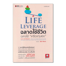 หนังสือ Life Leverage ฉลาดใช้ชีวิต ฉลาดใช้เครื่องทุ่นแรง วิธี ฉลาดใช้ชีวิตแบบมีเครื่องทุ่น - SE-ED, SE-ED