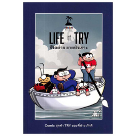 หนังสือ Life of Try ชีวิตต่ายขายหัวเราะ - SALMON BOOKS, SALMON BOOKS