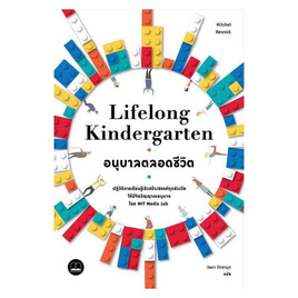 หนังสือ อนุบาลตลอดชีวิต Lifelong Kindergarten - SE-ED, จิตวิทยา พัฒนาตนเอง