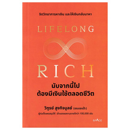 หนังสือ Lifelong Rich นับจากนี้ไปต้องมีเงินใช้ตลอดชีวิต - SE-ED, การเงินการธนาคาร/บัญชี