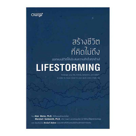 หนังสือ สร้างชีวิตที่คิดไม่ถึง Lifestorming - SE-ED, จิตวิทยา พัฒนาตนเอง