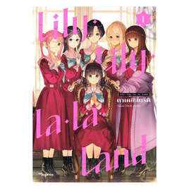 หนังสือ Lily Lily la la Land เล่ม 1 (Mg) - อมรินทร์, นิยายวาย ยูริ มังงะ