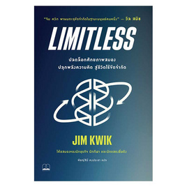 หนังสือ Limitless ปลดล็อกศักยภาพสมอง ปลุกพลังความคิด สู่ชีวิตไร้ขีดจำกัด - SE-ED, จิตวิทยา พัฒนาตนเอง