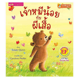 หนังสือ เจ้าหมีน้อยกับผีเสื้อ Little Bear and the Butterflies - เอ็มไอเอส, หนังสือ เครื่องเขียน