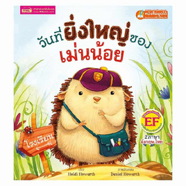 หนังสือ วันที่ยิ่งใหญ่ของเม่นน้อย Little Hedgehog's Big Day - เอ็มไอเอส, ครอบครัว แม่และเด็ก