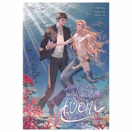 หนังสือ Little Merman แฟนผมเป็นเงือก 2 (เล่มจบ) - อมรินทร์, นิยายวาย ยูริ มังงะ