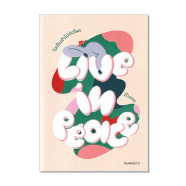 หนังสือ Live in Peace ไม่เป็นบ้าไปกับโลก - SE-ED, การพัฒนาตนเอง