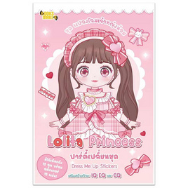 หนังสือ แปลงโฉมเจ้าหญิงน้อย Lolita Princess ปาร์ตี้เปลี่ยนชุด Dress Me Up Stickers - อมรินทร์, หนังสือ