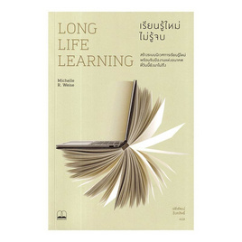 หนังสือ Long Life Learning เรียนรู้ใหม่ ไม่รู้จบ - SE-ED, SE-ED