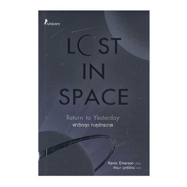 หนังสือ Lost in Space ฝ่าวิกฤต ทะลุจักรวาล - SE-ED, SE-ED