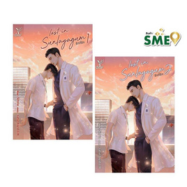 หนังสือ Lost in sunlayagum รักที่รัก เล่ม 1-2 (จบ) - สถาพรบุ๊คส์, นวนิยาย