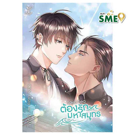 หนังสือ Love Sea ต้องรักมหาสมุทร - สถาพรบุ๊คส์, หนังสือ เครื่องเขียน