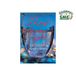 หนังสือ Love at first night เล่ห์รักแต้มใจ - สถาพรบุ๊คส์, วรรณกรรม