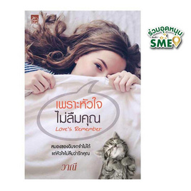 หนังสือ เพราะหัวใจไม่ลืมคุณ Love's Remember - สถาพรบุ๊คส์, นิยายรัก