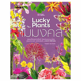 หนังสือ ไม้มงคล Lucky Plants - อมรินทร์, บ้านและสวน