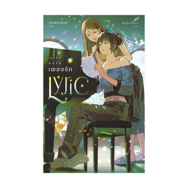 หนังสือ Lyric เธอคือคนในเพลงรัก - อมรินทร์, นิยายวาย ยูริ มังงะ