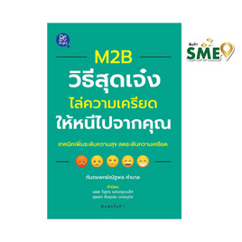 หนังสือ M2B วิธีสุดเจ๋งไล่ความเครียดให้หนีไปจากคุณ - สถาพรบุ๊คส์, จิตวิทยา พัฒนาตนเอง