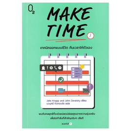 หนังสือ MAKE TIME เทคนิคออกแบบชีวิต คืนเวลาให้ตัวเอง - อมรินทร์, จิตวิทยา พัฒนาตนเอง