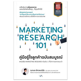 หนังสือ MARKETING RESEARCH 101 คู่มือรู้ใจลูกค้าฉบับสมบูรณ์ (พิมพ์ครั้งที่ 2) - อมรินทร์, บริหารธุรกิจ