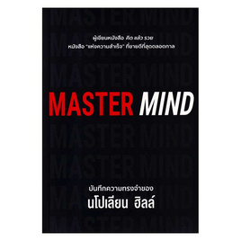 หนังสือ MASTER MIND บันทึกความทรงจำของ นโปเลียน ฮิลล์ - อมรินทร์, หนังสือ