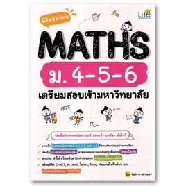 หนังสือ พิชิตข้อสอบ MATHS ม. 4-5-6 เตรียมสอบเข้ามหาวิทยาลัย - SE-ED, คณิตศาสตร์